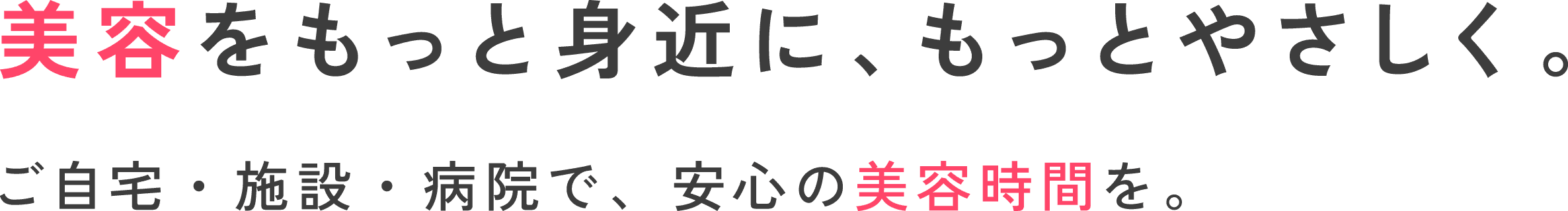 美容をもっと身近に、もっとやさしく。 ご自宅・施設・病院で、安心の美容時間を。COCO＋