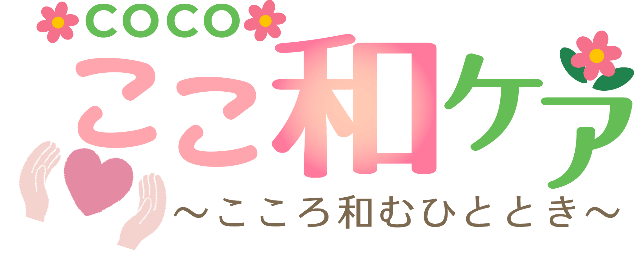 熊本市で巻き爪ケア・ネイル・ボディケアなどの出張美容なら『ここ和ケア』